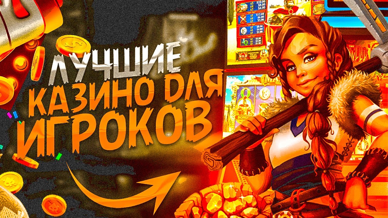 ฿Топ-10₪ ЛУЧШИЕ ONline-КАЗИНО на 2025 Год: РейТинГ надёжных