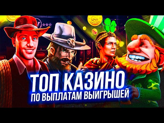 ₪ 10 топ онлайн казино на реальные деньги по выплатам 2025 в РФ