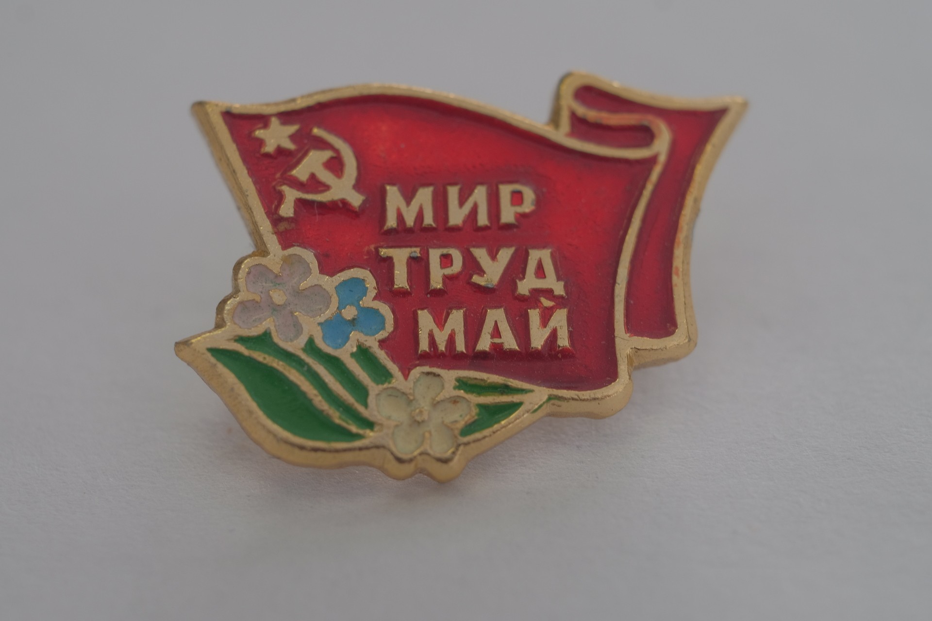 Мир труд май копай картинки